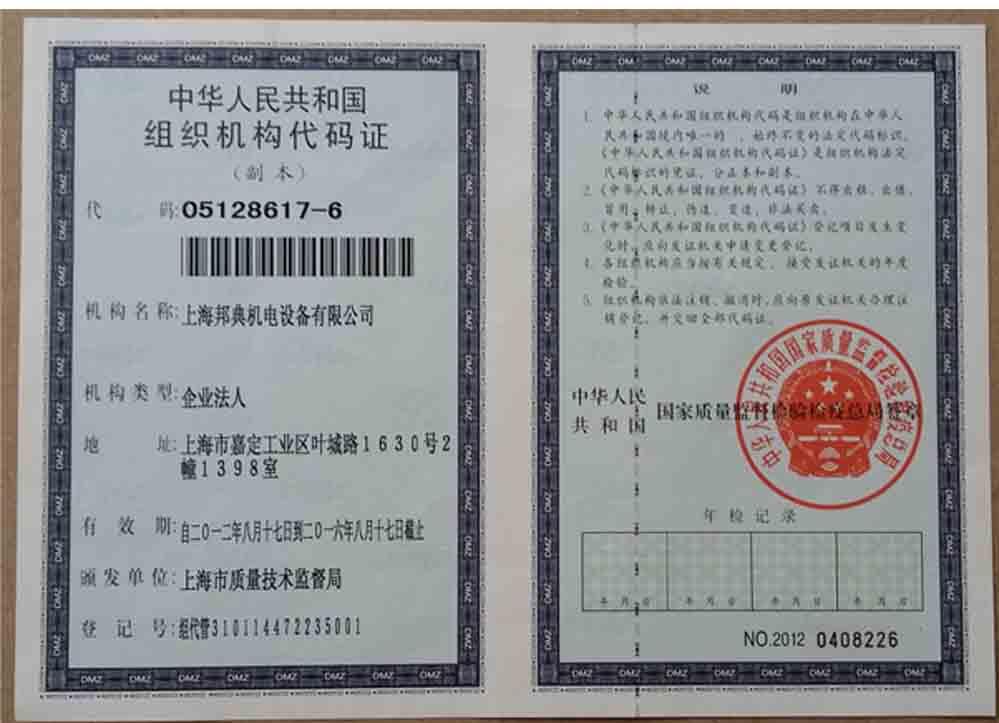 组织机构代码证